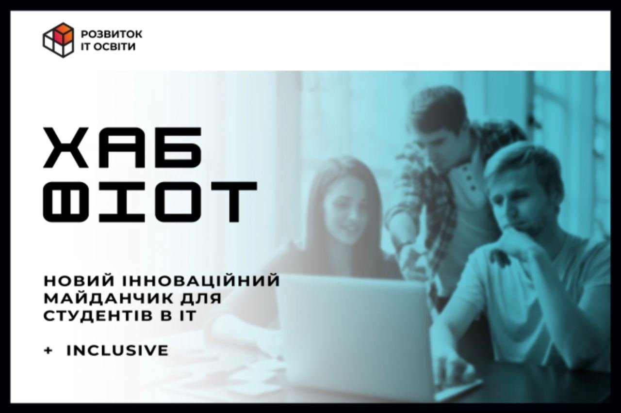 «Хаб ФІОТ» для студентів КПІ: інтелектуальний роботодром та смартпарк